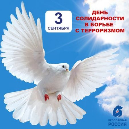 Всероссийская акция "Вместе против террора"